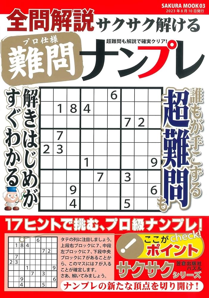 全問解説サクサク解けるプロ仕様難問ナンプレ (SAKURA MOOK